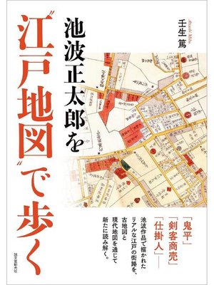cover image of 池波正太郎を"江戸地図"で歩く: 本編